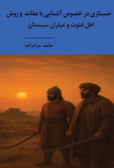 کتاب جستاری در خصوص آشنایی با عقاید