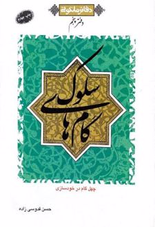 گام های سلوک - چهل گام در خودسازی
