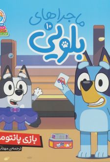 ماجراهای بلویی 10