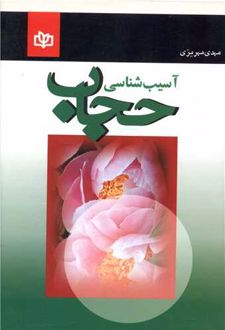 آسیب شناسی حجاب