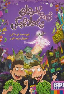 فرمانروای شلوارچپکی (2)