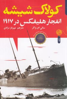 کولاک شیشه