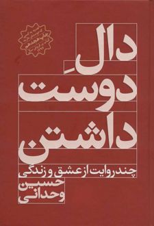 دال دوست داشتن