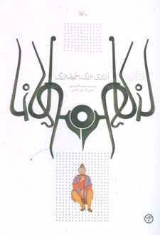 آرزوی بزرگ، خیلی بزرگ