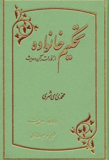تحکیم خانواده