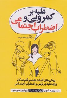 غلبه بر کمرویی و اضطراب اجتماعی