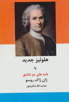 هلوئیز جدید یا نامه های دو عاشق