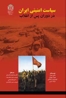 کتاب سیاست امنیتی ایران در دوران پس از انقلاب
