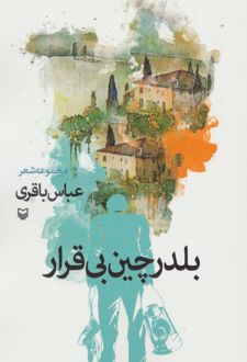 بلدرچین بی قرار