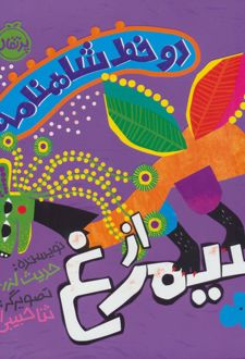 دو خط شاهنامه : از سیمرغ