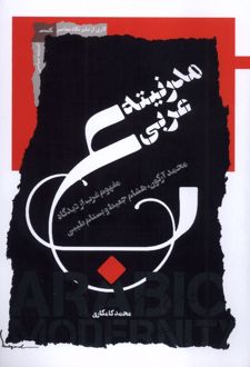 مدرنیته عربی