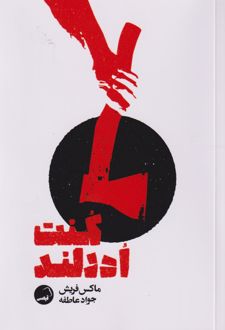 کنت ادرلند