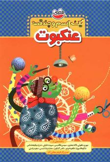 یک اسم و چند قصه : عنکبوت
