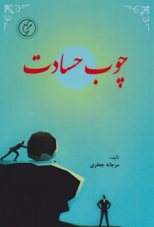 چوب حسادت‮‏‫