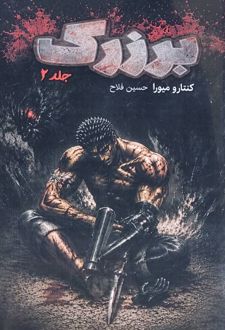 کتاب برزرک 2