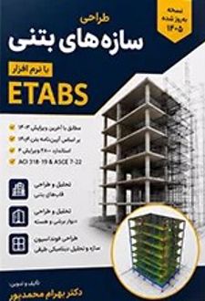 کتاب آموزش کاربردی و گام به گام نرم‌افزارهای ETABS و SAFE