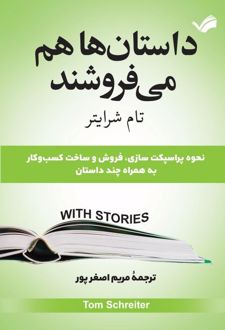 داستان‌ها هم می‌فروشند