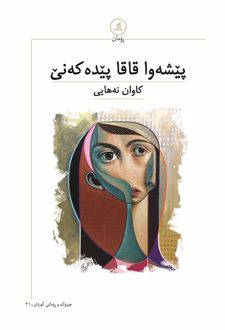پیشه وا قاقا پیده که نی