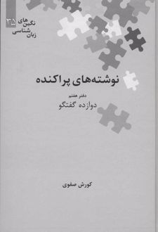 نوشته های پراکنده