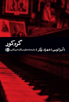 کتاب گره کور