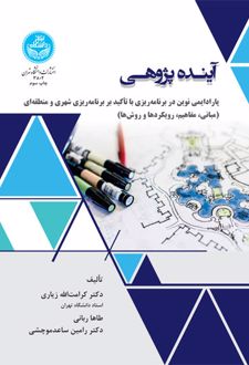 آینده پژوهی