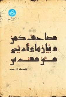مصاحف کهن و بنیان‌های تاریخی متن مقدس
