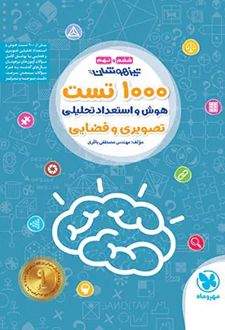 1000 تست هوش و استعداد تحلیلی