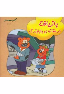 بازیافت در مغازه بابابزرگ