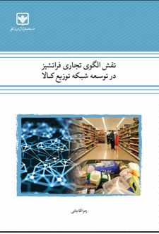 نقش الگوی تجاری فرانشیز در توسعه شبکه توزیع کالا