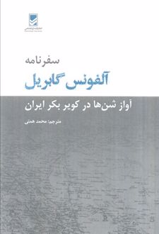 سفرنامه آلفونس گابریل