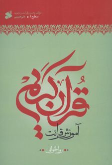 آموزش قرآن کریم روخوانی سطح 2