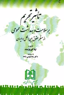 تاثیر تحریم بر سلامت و بهداشت عمومی