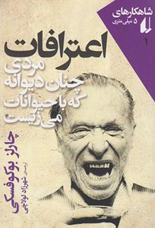 اعترافات مردی چنان دیوانه که با حیوانات می زیست