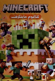 کتالبوم ماینکرفت