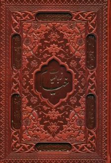 رباعیات خیام با مینیاتور (5 زبانه، چرم، جیبی، قابدار)