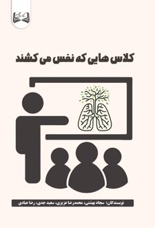 کلاس‌هایی که نفس می‌کشند