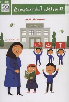 کلاس اولی، آسان بنویس 5