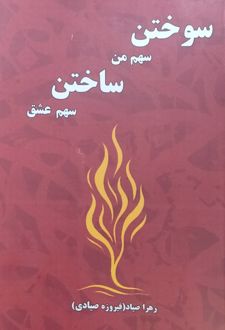 سوختن سهم من ساختن سهم عشق