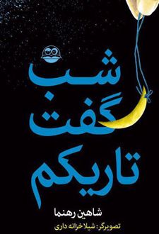 شب گفت تاریکم
