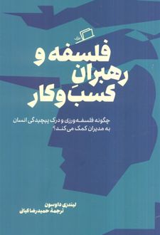 فلسفه و رهبران کسب و کار