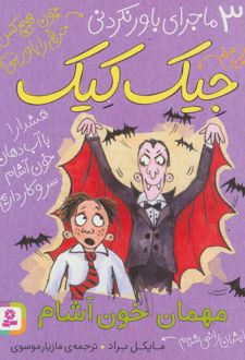 مهمان خون آشام