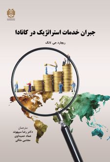 جبران خدمات استراتژیک در کانادا