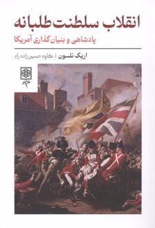 انقلاب سلطنت طلبانه