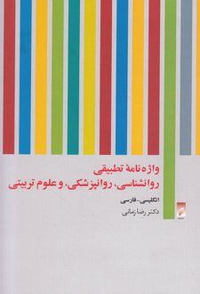 واژه نامه تطبیقی روان شناسی روان پزشکی و علوم تربیتی