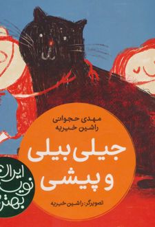 جیلی بیلی و پیشی