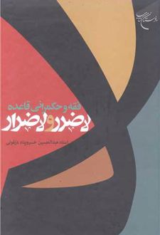فقه و حکمرانی قاعده لاضرر و لاضرار