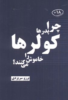 چرا پدرها کولرها را خاموش می کنند؟