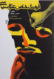 فرهنگ خاص علوم سیاسی