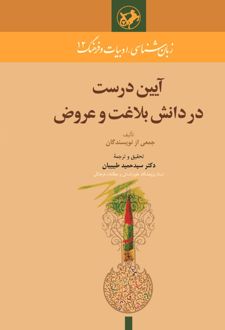 آیین درست در دانش بلاغت و عروض