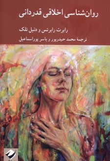 روان‌شناسی اخلاقی قدردانی